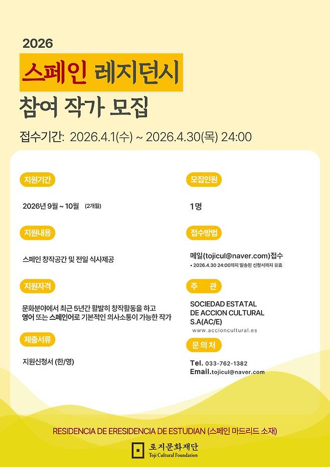 '2026 스페인 작가교류 레지던스 프로그램 참가 작가 모집' 포스터 (토지문화재단 제공)
