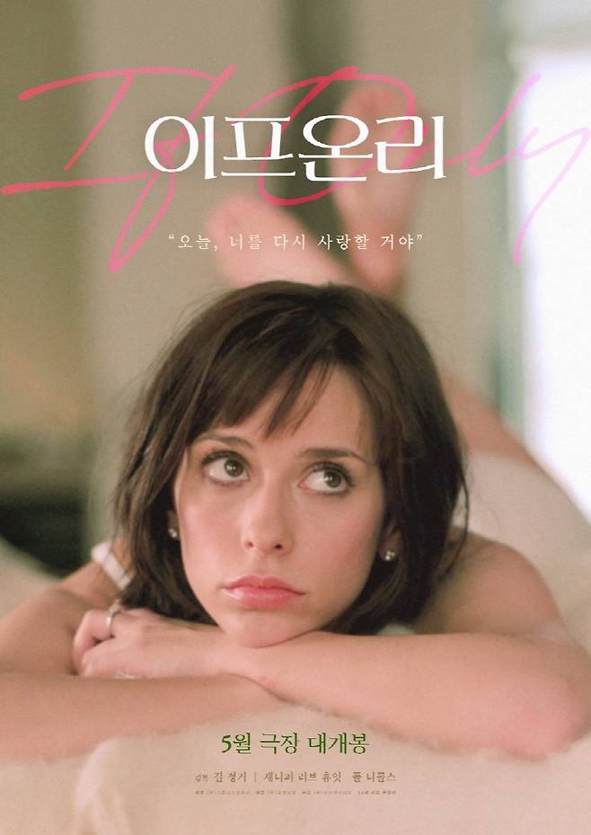 '이프 온리' 론칭 포스터