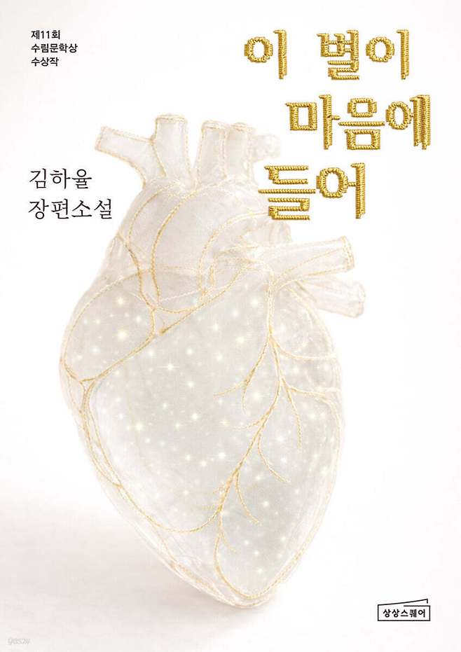 [신간] '이 별이 마음에 들어'