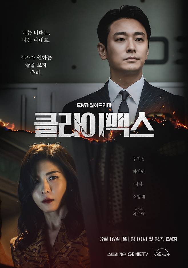 ENA 드라마 '클라이맥스' 포스터