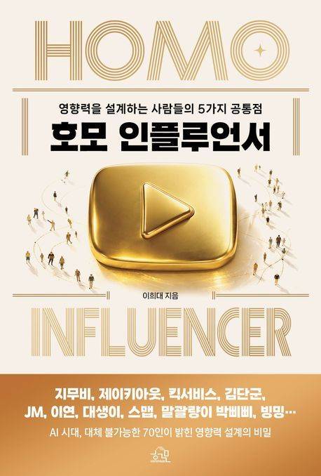 [신간] '호모 인플루언서'