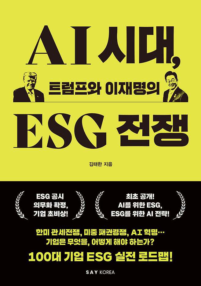 [신간] 'AI 시대, 트럼프와 이재명의 ESG 전쟁'