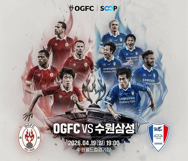 SOOP이 OGFC와 수원삼성 레전드 팀 간 매치를 생중계한다.(SOOP 제공. 재판매 및 DB금지)2026.4.8 ⓒ 뉴스1