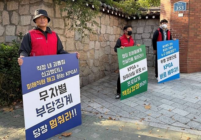 KPGA에서 부당해고 된 직원들이 시위하고 있다. 사진 | KPGA 노조