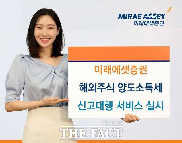 8일 미래에셋증권이 해외주식 양도소득세 신고대행 서비스를 전면 전산화했다. /미래에셋증권
