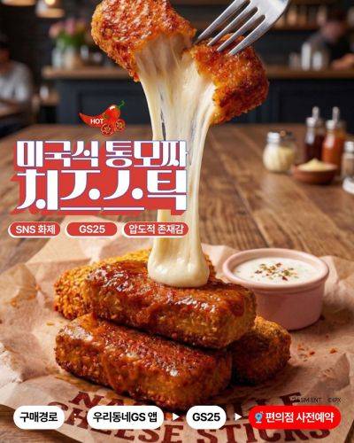 GS25, '미국식 통모짜 치즈스틱' 사전예약. GS리테일 제공