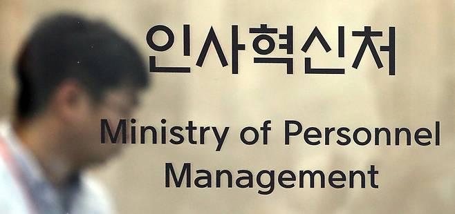 인사혁신처. /뉴스1
