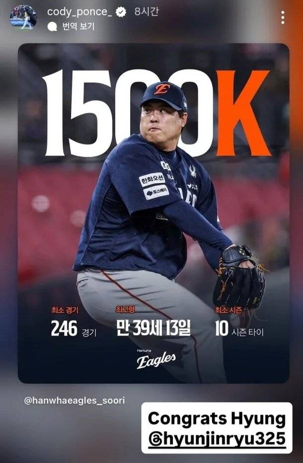 한국프로야구 통산 1500탈삼진을 기록한 류현진에게 ‘축하해 형’이라고 메시지를 남긴 폰세. 사진 출처 폰세 인스타그램