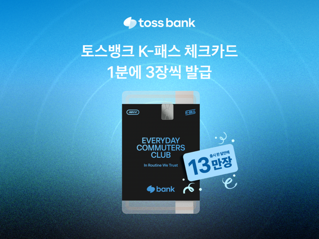 토스뱅크 K-패스 체크카드, 출시 한 달 만에 13만장 기록 [토스뱅크]