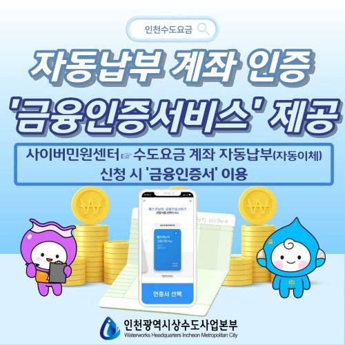 ▲자동납부 계좌 금융인증서비스 안내문 ⓒ인천광역시