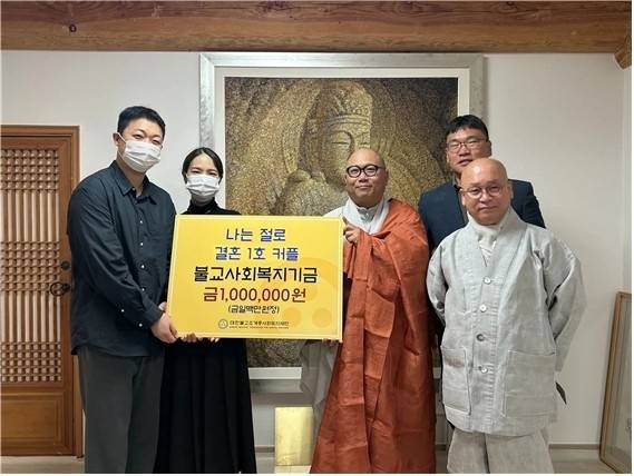 ‘나는 절로’ 1호 부부인 양현우(사진 왼쪽), 주소연(왼쪽 두 번째) 커플이 이달 말 결혼식을 앞두고 전남 장성 백양사를 찾아 불교복지기금을 전달하고 있다. 조계종사회복지재단 제공.