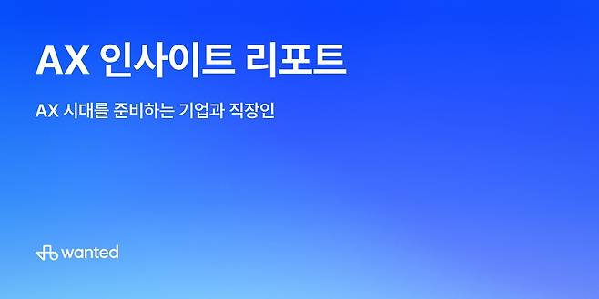 원티드랩이 8일 ‘AX 인사이트 리포트’를 발간했다고 밝혔다. 사진 제공=원티드랩