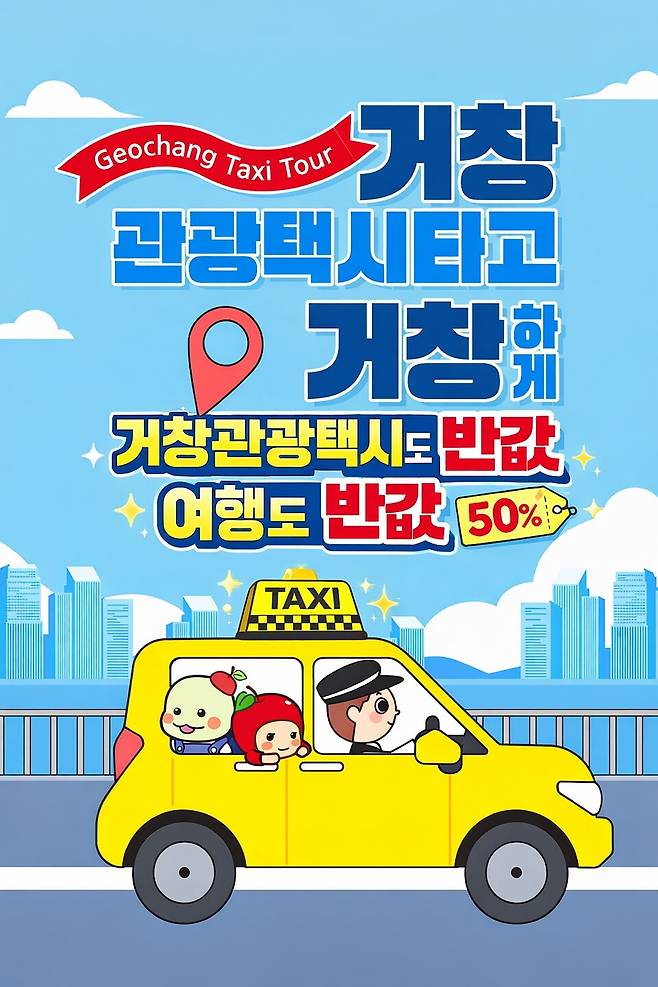 거창 관광택시도 반값·여행도 반값 홍보 포스터 ⓒ거창군 제공