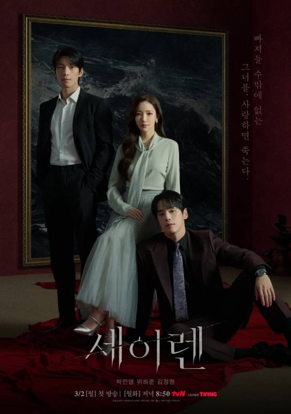 세이렌 포스터 / 사진=tvN 제공