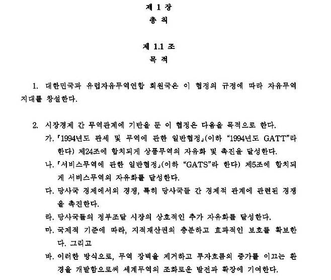 한국-EFTA 자유무역협정  [산업통상부 홈페이지. 재판매 및 DB 금지]