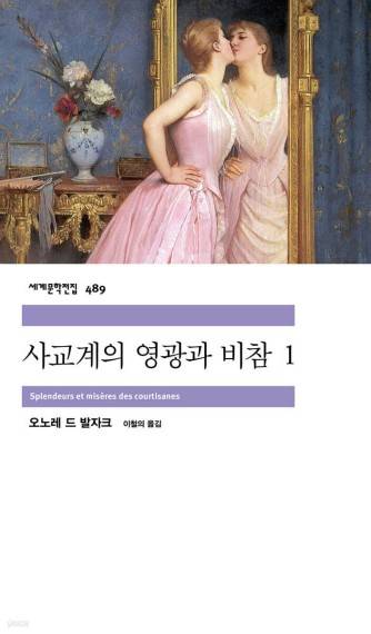 사교계의 영광과 비참 [민음사 제공. 재판매 및 DB 금지]