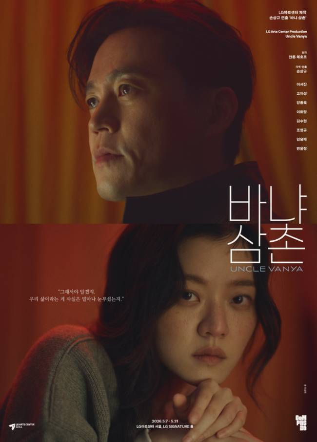 서울 LG아트센터가 제작한 <바냐 삼촌> 홍보물. /갈무리