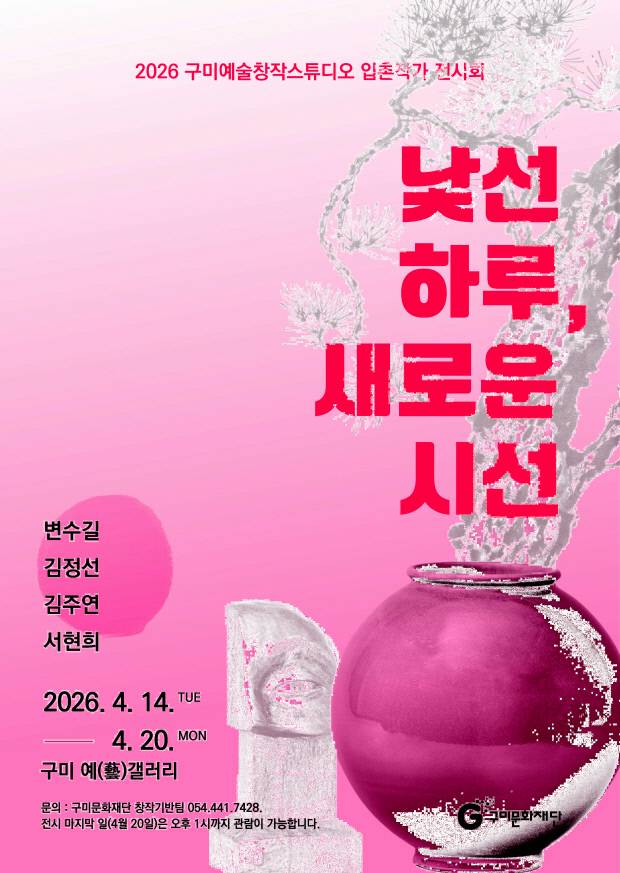 구미예술창작스튜디오 입촌작가 전시회 홍보 포스터. 구미문화재단 제공