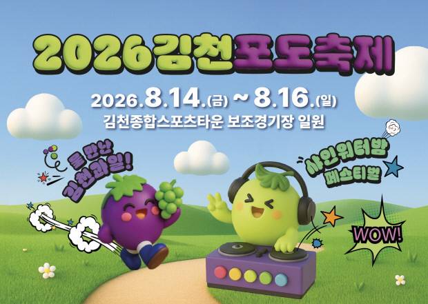 026년 김천포도축제 홍보 포스터. 김천시 제공