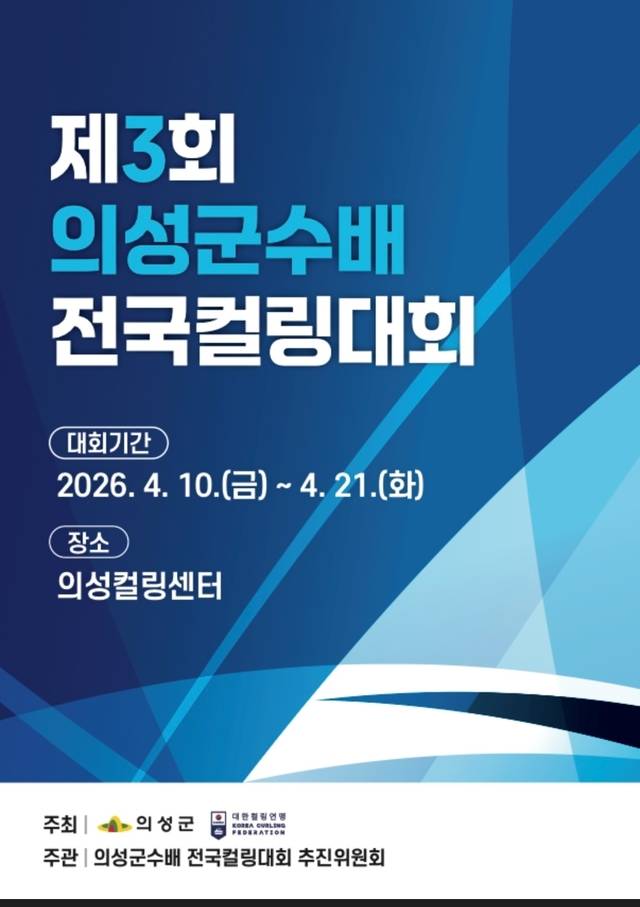 '제3회 의성군수배 전국컬링대회'가 오는 10일부터 12일간의 장정에 들어간다. 의성군 제공.
