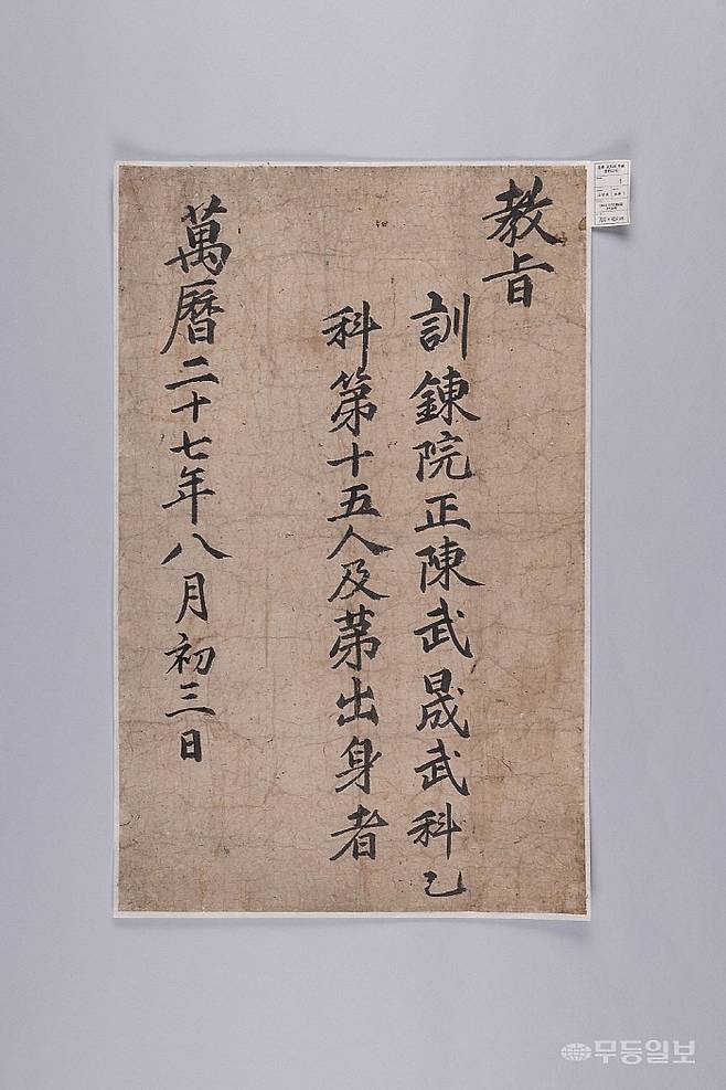 고흥 무열사 소장 고문서, 전남도 유형문화유산 지정 진무성 무과급제(홍패) 교지(1599)