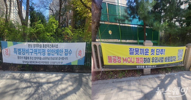 8일 경기도 성남시 분당구 양지마을 내 걸린 현수막 모습들. 사진=이재성 기자