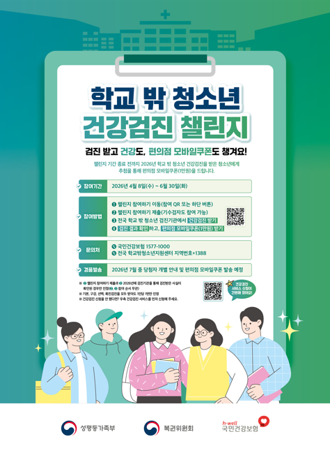 학교 밖 청소년 건강검진 홍보 포스터.&nbsp;ⓒ국민건강보험공단