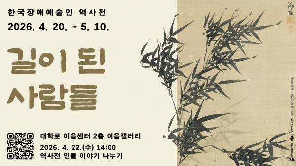 한국장애인문화예술원은 장애인의 날을 맞아 전시와 공연을 아우르는 다양한 문화예술 행사를 선보인다. 사진은 '한국장애예술인 역사전 - 길이 된 사람들' 홍보물. ⓒ한국장애인문화예술원