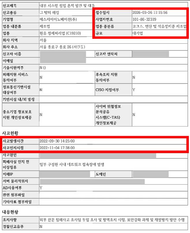 SK E&S 침해사고 신고서. 출처=최민희 의원실