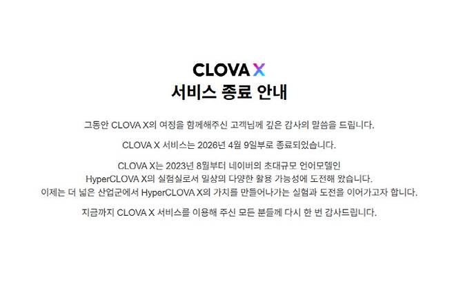 클로바X 서비스 종료 안내문(사진=클로바X 갈무리)
