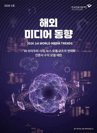 보고서 '2026 해외 미디어 동향 1호 - AI 브라우저 시대, 뉴스 유통 구조의 변화와 언론사 수익 모델 재편' 표지