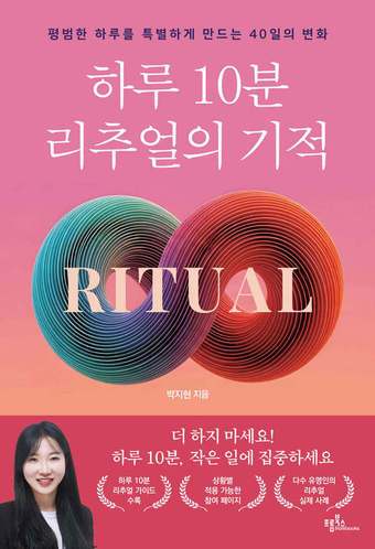 [신간] '하루 10분 리추얼의 기적'