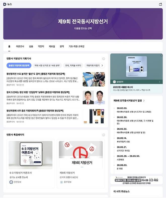 포털 다음(Daum)의 6.3 전국 지방선거 특집 페이지 (AXZ 제공)