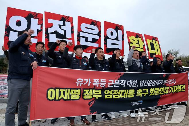 화물연대가 9일 오전 서울 종로구 청와대 분수대 앞에서 '유가 폭등 근본적 대안, 안전운임제가 무너진다' 이재명 정부 엄정대응 촉구 기자회견을 하고 있다. 2026.4.9 ⓒ 뉴스1 이광호 기자