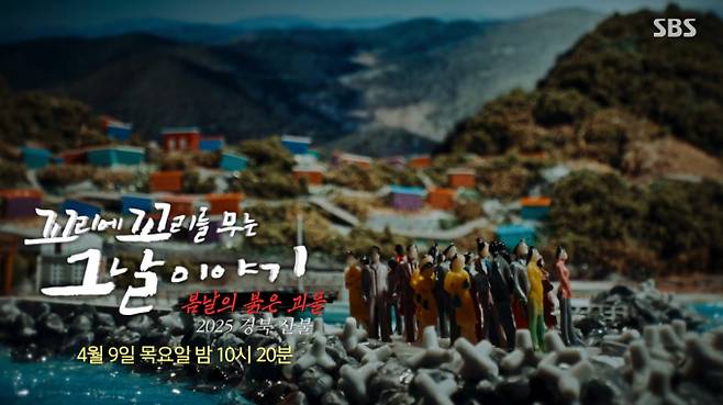 '꼬꼬무' 2025 경북 산불 - 봄날의 붉은 괴물&nbsp;