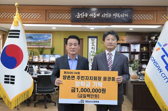 윤권중 양촌면 주민자치회장 장학금 기탁식 기념촬영 모습. 논산시 제공