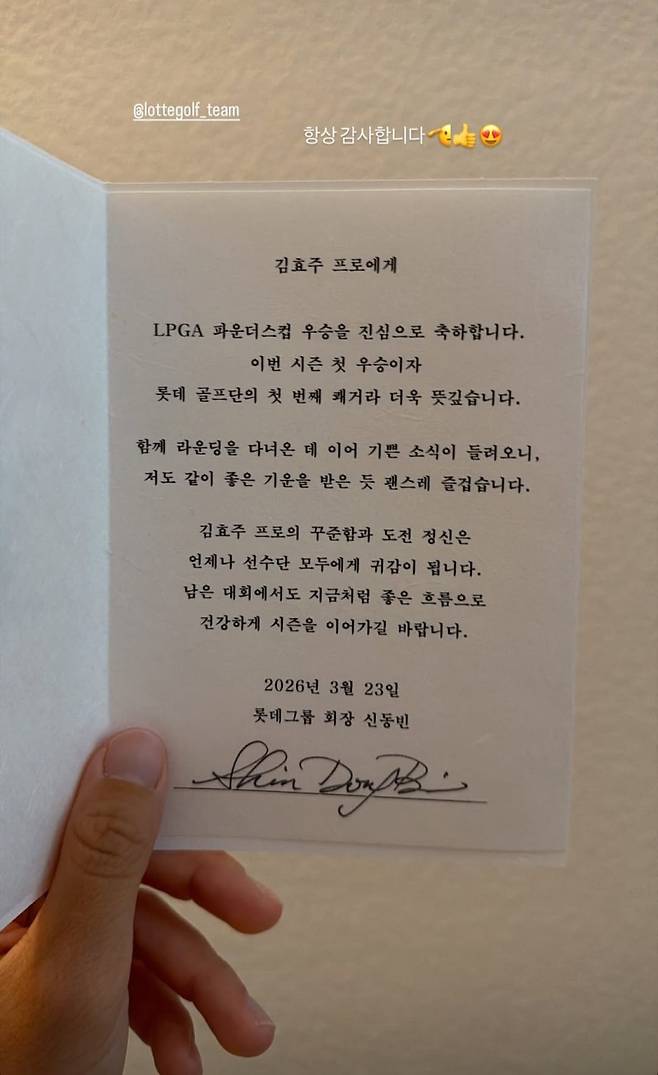 김효주가 SNS를 통해 공개한 신동빈 회장의 축전. 김효주 SNS