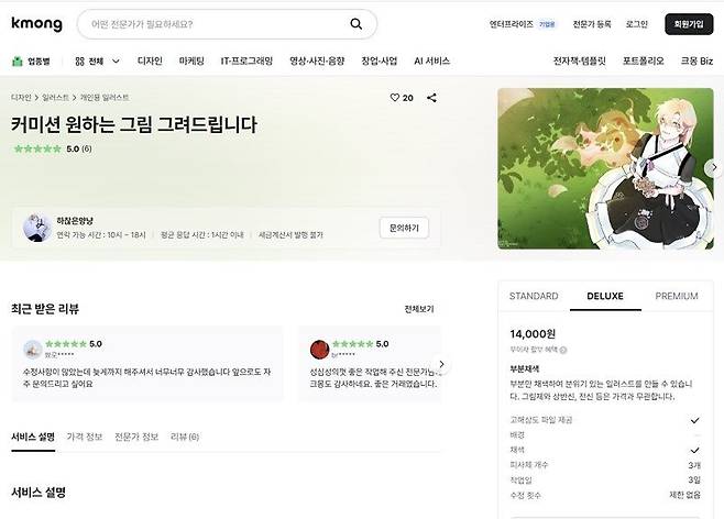 온라인 프리랜서 중개 플랫폼 크몽에 올라온 커미션 거래글. 사진 크몽 캡처