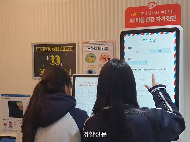 서울 서초스마트유스센터에서 학생들이 지난 3월 20일 인공지능(AI) 기기로 마음 건강 자가진단을 하고 있는 모습. 김은성