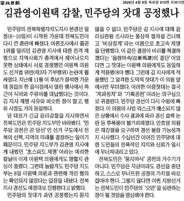 ▲4월9일자 전북일보 사설