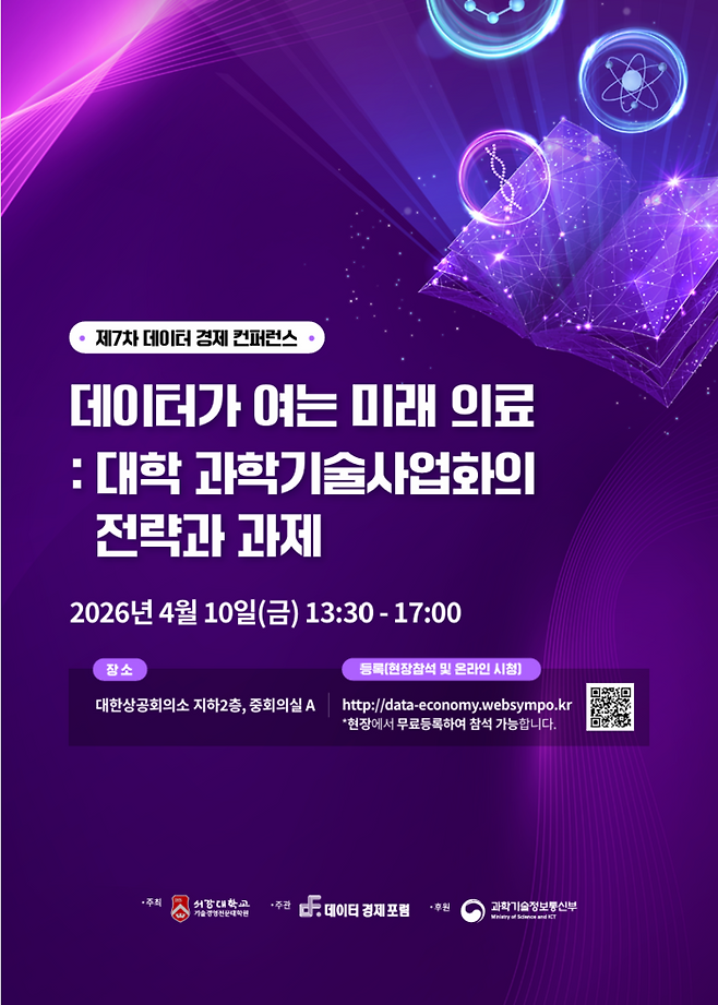 서강대학교 기술경영전문대학원이 주최하고 데이터경제포럼이 주관하는 ‘제7차 데이터 경제 컨퍼런스’가 오는 10일 대한상공회의소에서 개최된다.