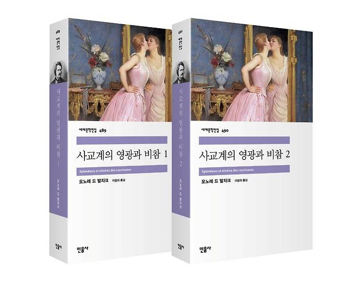 [서울=뉴시스] '사교계의 영광과 비참 1·2' (사진=민음사 제공) 2026.04.09. photo@newsis.com *재판매 및 DB 금지