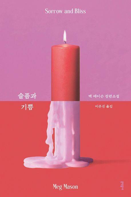 [서울=뉴시스] '슬픔과 기쁨' (사진=문학동네 제공) 2026.04.09. photo@newsis.com *재판매 및 DB 금지