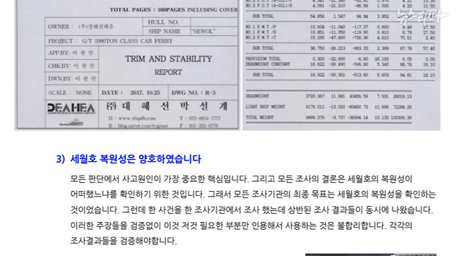 청해진해운 의견서 중 '세월호 복원성 양호' 주장 부분