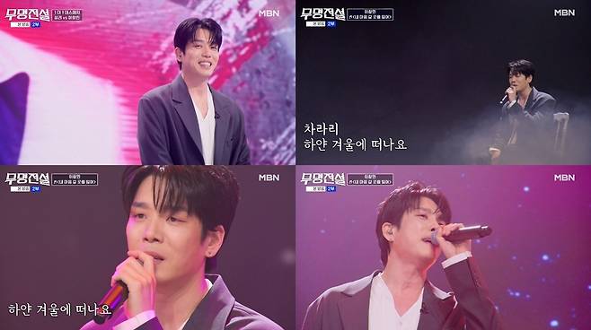 MBN ‘무명전설’ 방송 캡처