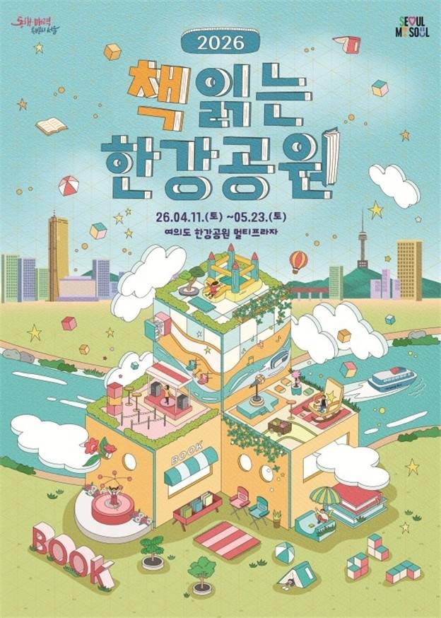 책읽는 한강공원 포스터 [서울시 제공. 재판매 및 DB 금지]