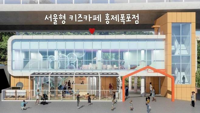 '서울형 키즈카페 홍제폭포점' 디자인 [서대문구 제공. 재판매 및 DB 금지]