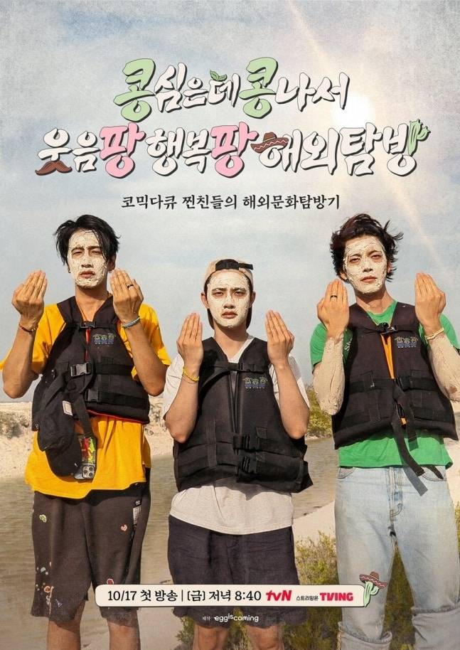 '콩 심은 데 콩 나서 웃음팡 행복팡 해외탐방' 포스터 [tvN 제공. 재판매 및 DB 금지]