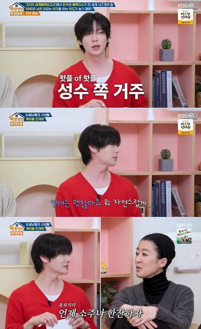 안재현이 연애에 대한 생각을 밝혔다./사진제공=KBS '옥문아'