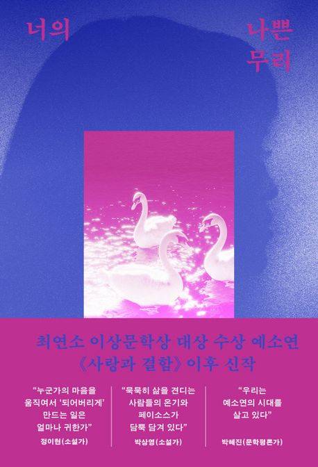 ◇예소연 作 ‘너의 나쁜 무리’